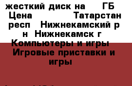 Xbox 360, жесткий диск на 320 ГБ  › Цена ­ 12 000 - Татарстан респ., Нижнекамский р-н, Нижнекамск г. Компьютеры и игры » Игровые приставки и игры   